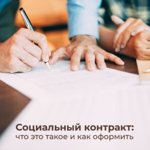 Подробнее о статье Социальный контракт
